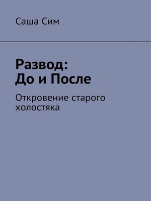 cover image of Развод